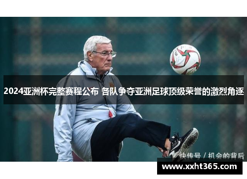 2024亚洲杯完整赛程公布 各队争夺亚洲足球顶级荣誉的激烈角逐