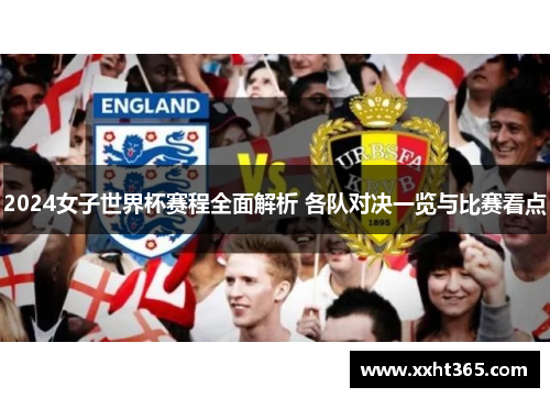 2024女子世界杯赛程全面解析 各队对决一览与比赛看点