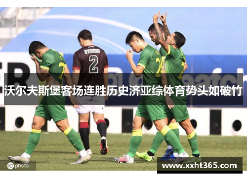 沃尔夫斯堡客场连胜历史济亚综体育势头如破竹