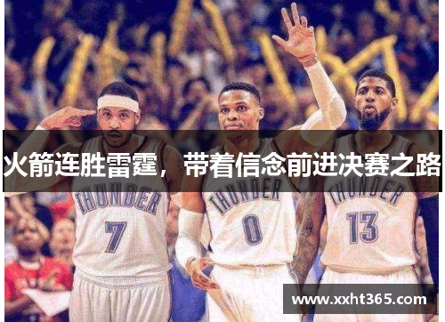 火箭连胜雷霆，带着信念前进决赛之路