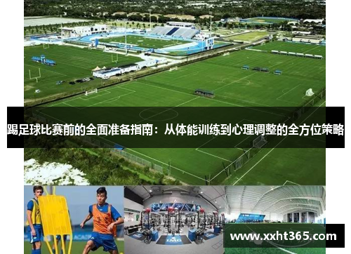 踢足球比赛前的全面准备指南：从体能训练到心理调整的全方位策略