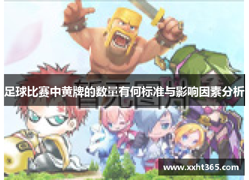 足球比赛中黄牌的数量有何标准与影响因素分析