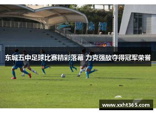 东城五中足球比赛精彩落幕 力克强敌夺得冠军荣誉