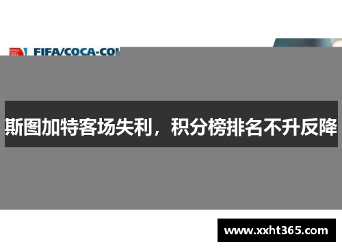 斯图加特客场失利，积分榜排名不升反降