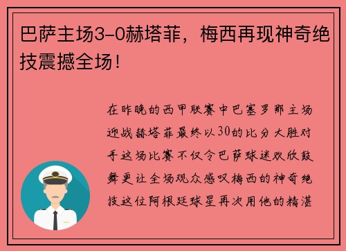 巴萨主场3-0赫塔菲，梅西再现神奇绝技震撼全场！