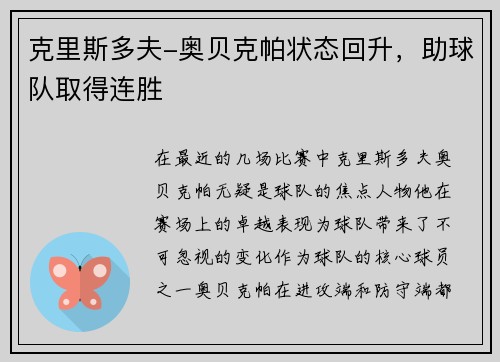 克里斯多夫-奥贝克帕状态回升，助球队取得连胜