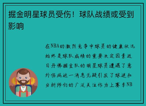 掘金明星球员受伤！球队战绩或受到影响