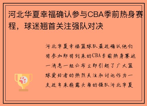 河北华夏幸福确认参与CBA季前热身赛程，球迷翘首关注强队对决