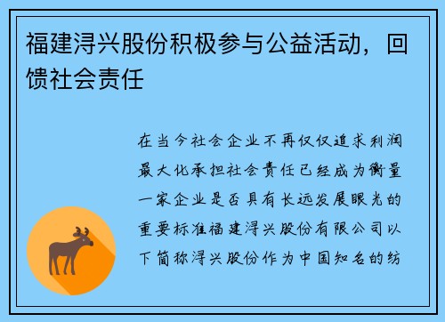 福建浔兴股份积极参与公益活动，回馈社会责任