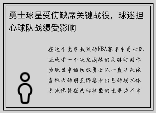 勇士球星受伤缺席关键战役，球迷担心球队战绩受影响
