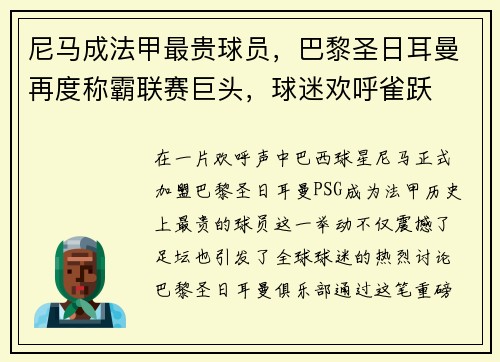 尼马成法甲最贵球员，巴黎圣日耳曼再度称霸联赛巨头，球迷欢呼雀跃