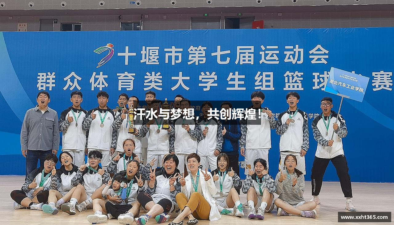 风暴娱乐平台汗水与梦想，共创辉煌！