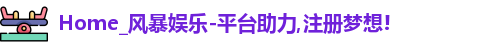 风暴娱乐